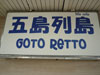 Goto Retto: (1). Restaurant
