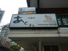 Restaurant Akune (Closed): (1). Restaurant