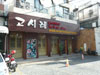 Click to enlarge โคซิแร: (1). ร้านอาหาร