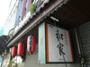 Izakaya Waka: (1). Restaurant
