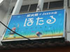 โฮตารุ: (1). ร้านอาหาร