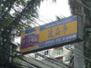 Ippin-Tei (Closed): (1). Restaurant