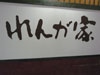 เรนกาย่า - ธนืยะ พลาซ่า: (1). ร้านอาหาร