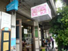 Ann's Sweet: (1). Restaurant