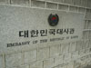 สถานทูต เกาหลีใต้: (1). สถานทูต