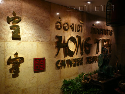 Hong Teh Chinese Restaurant [Bangkok - Restaurant] - SoiDB Thailand