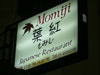 A thumbnail of Momiji Japanese Restaurant: (3). Restaurant