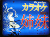 A thumbnail of Karaoke Shimai: (2). Night Spot