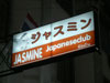 A thumbnail of Jasmine Japanese Club: (2). Night Spot