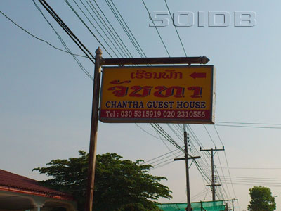 Chantha Guest Houseの写真