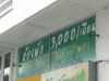 ภาพเล็กของ โรงแรม บ้านสบาย: (5). เกสท์เฮาส์