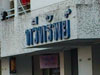 A thumbnail of Thaweesap Apartment: (2). Apartment