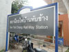 ภาพเล็กของ ร.ฟ.ท. - บ้านทับช้าง: (1). สถานี(รถไฟ)