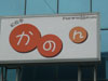 和食亭　かのん (閉店)のサムネイル: (2). 情報無