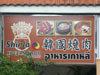 ภาพเล็กของ ร้านอาหาร เกาหลี ชินล่า (ปิด): (2). ไม่มีข้อมูล