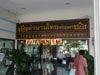 ภาพเล็กของ ร้านอาหาร ตำนานไทย - รอยัล การ์เด้น พลาซ่า: (2). ร้านอาหาร