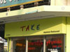ภาพเล็กของ ร้านอาหารญี่ปุ่น ทาเคะ (ปิด): (2). ร้านอาหาร