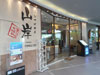 ภาพเล็กของ ยามากิชิ ไทโชเคน - เค วิลเลจ: (1). ร้านอาหาร