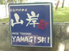 ภาพเล็กของ ยามากิชิ ไทโชเคน - เค วิลเลจ: (2). ร้านอาหาร