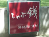 A thumbnail of Shabu Sen - K Village: (2). Restaurant