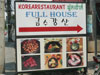 ภาพเล็กของ ฟูลเฮ้าส์ ร้านอาหารเกาหลี: (2). ร้านอาหาร