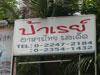 ภาพเล็กของ ร้านอาหาร ป้าเรย์: (2). ร้านอาหาร