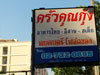 A thumbnail of Krua Khun Kung: (2). Restaurant