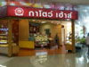 ภาพเล็กของ กาโตว์ เฮ้าส์ - เทสโก้ โลตัส พระราม 1: (1: No Zoom). ร้านอาหาร