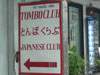 ภาพเล็กของ ทอมโบ คลับ: (2). ไนท์คลับ