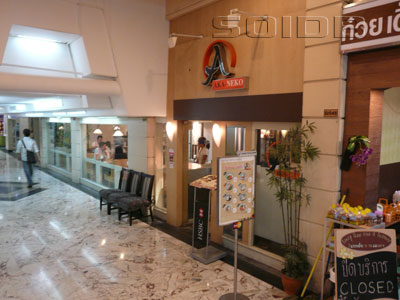 アカネコ - フォーチュン・タウン (閉店)の写真
