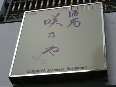 咲乃や - アドミラル・スイーツ (移転済)の写真