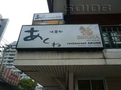 ภาพของ ร้านอาหารอะคุเนะ - Nihonmura (ปิด)