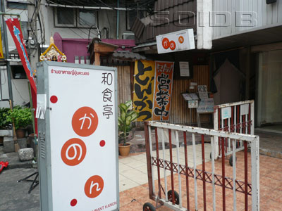 和食亭 かのん (閉店)の写真