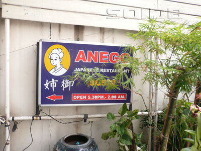 A photo of Anego Japanese Restaurant - Sukhumvit Soi 33