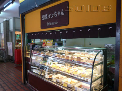 惣菜ケンちゃん (閉店)の写真