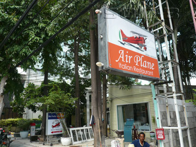 エアプレーン・イタリアンレストラン (閉店)の写真