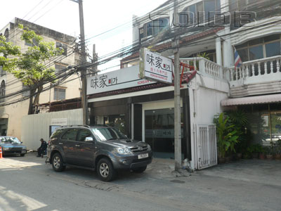 味家 (閉店)の写真