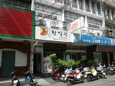 ภาพของ Hanilkwan Korean Restaurant (ปิด)