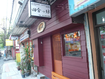 田舎っ娘 (閉店)の写真