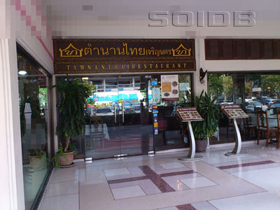 ภาพของ ร้านอาหาร ตำนานไทย - รอยัล การ์เด้น พลาซ่า