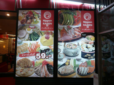 ภาพของ Nippon Ramen - เดอะมอลล์ บางกะปิ (ปิด)