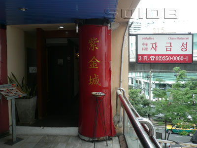 A photo of Zijin Cheng Chinese Restaurant