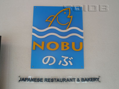 A photo of Nobu - K Village