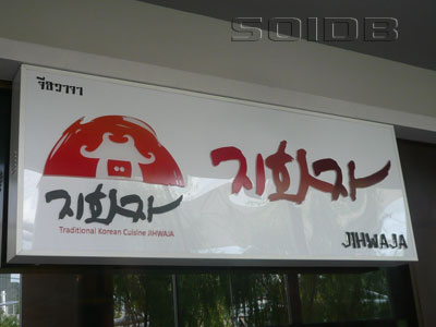 ภาพของ จีฮวาจา - เค วิลเลจ (ปิด)