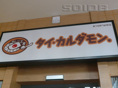 タイ・カルダモン - にほんまち (閉店)の写真