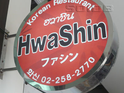 ภาพของ ร้านอาหารเกาหลี ฮวาชิน - นิฮอนมาชิ (ปิด)