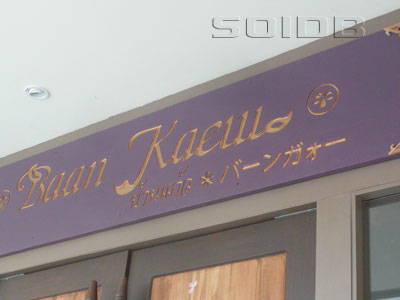 A photo of Baan Kaewo - Nihonmachi (Closed)