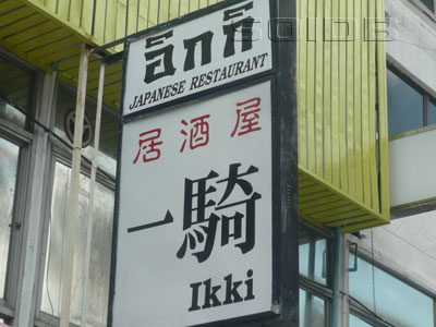 居酒屋 一騎の写真