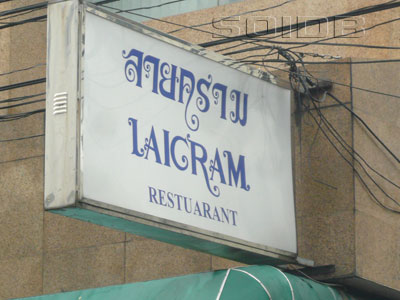 ライクラム・レストラン (閉店)の写真
