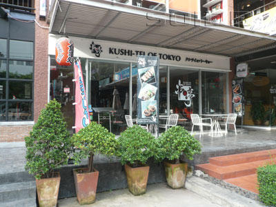 串亭 - ペニーズ・バルコニー (閉店)の写真